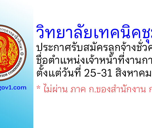 วิทยาลัยเทคนิคชุมพร รับสมัครลูกจ้างชั่วคราว ตำแหน่งเจ้าหน้าที่งานการเงิน
