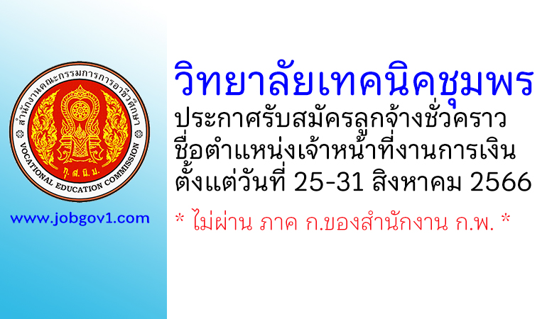 วิทยาลัยเทคนิคชุมพร รับสมัครลูกจ้างชั่วคราว ตำแหน่งเจ้าหน้าที่งานการเงิน