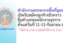 สำนักงานสรรพากรพื้นที่ชุมพร รับสมัครลูกจ้างชั่วคราว ตำแหน่งพนักงานธุรการ