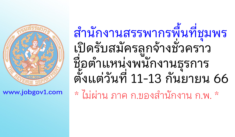 สำนักงานสรรพากรพื้นที่ชุมพร รับสมัครลูกจ้างชั่วคราว ตำแหน่งพนักงานธุรการ