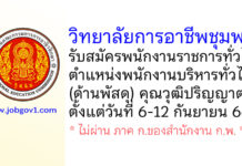 วิทยาลัยการอาชีพชุมพร รับสมัครพนักงานราชการทั่วไป ตำแหน่งพนักงานบริหารทั่วไป (ด้านพัสดุ)