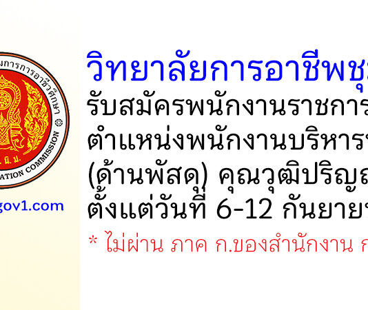 วิทยาลัยการอาชีพชุมพร รับสมัครพนักงานราชการทั่วไป ตำแหน่งพนักงานบริหารทั่วไป (ด้านพัสดุ)