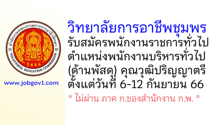 วิทยาลัยการอาชีพชุมพร รับสมัครพนักงานราชการทั่วไป ตำแหน่งพนักงานบริหารทั่วไป (ด้านพัสดุ)