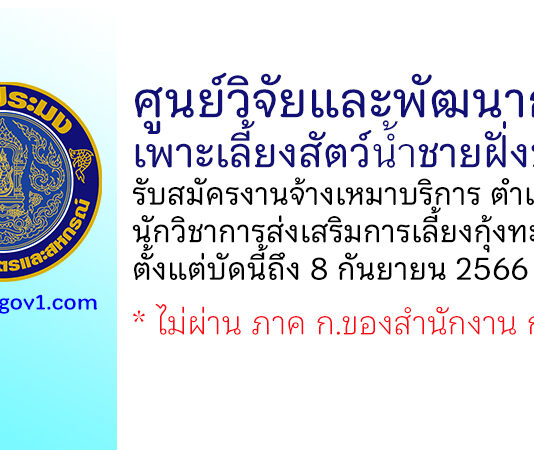 ศูนย์วิจัยและพัฒนาการเพาะเลี้ยงสัตว์น้ำชายฝั่งชุมพร รับสมัครงานจ้างเหมาบริการ ตำแหน่งนักวิชาการส่งเสริมการเลี้ยงกุ้งทะเล
