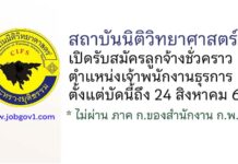 สถาบันนิติวิทยาศาสตร์ รับสมัครลูกจ้างชั่วคราว ตำแหน่งเจ้าพนักงานธุรการ