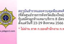 สถาบันสำรวจและควบคุมพืชเสพติด รับสมัครลูกจ้างเหมาบริการ 8 อัตรา