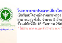 โรงพยาบาลประสาทเชียงใหม่ รับสมัครพนักงานกระทรวงสาธารณสุขทั่วไป 5 อัตรา