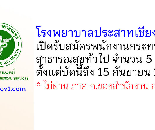 โรงพยาบาลประสาทเชียงใหม่ รับสมัครพนักงานกระทรวงสาธารณสุขทั่วไป 5 อัตรา