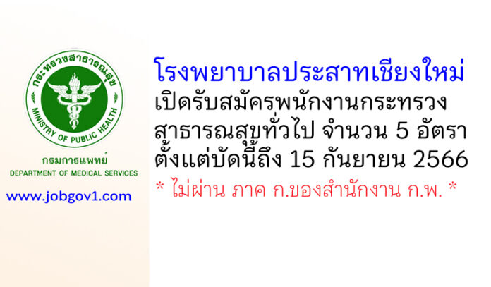 โรงพยาบาลประสาทเชียงใหม่ รับสมัครพนักงานกระทรวงสาธารณสุขทั่วไป 5 อัตรา