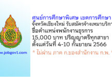ศูนย์การศึกษาพิเศษ เขตการศึกษา 8 จังหวัดเชียงใหม่ รับสมัครจ้างเหมาบริการ ตำแหน่งพนักงานธุรการ