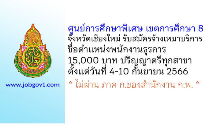 ศูนย์การศึกษาพิเศษ เขตการศึกษา 8 จังหวัดเชียงใหม่ รับสมัครจ้างเหมาบริการ ตำแหน่งพนักงานธุรการ