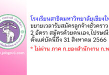 โรงเรียนสาธิตมหาวิทยาลัยเชียงใหม่ ขยายเวลารับสมัครลูกจ้างชั่วคราว 2 อัตรา