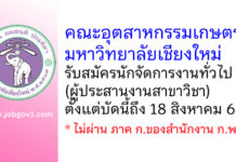 คณะอุตสาหกรรมเกษตร มหาวิทยาลัยเชียงใหม่ รับสมัครนักจัดการงานทั่วไป (ผู้ประสานงานสาขาวิชา)