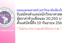 คณะแพทยศาสตร์ มหาวิทยาลัยเชียงใหม่ รับสมัครตำแหน่งนักวิทยาศาสตร์