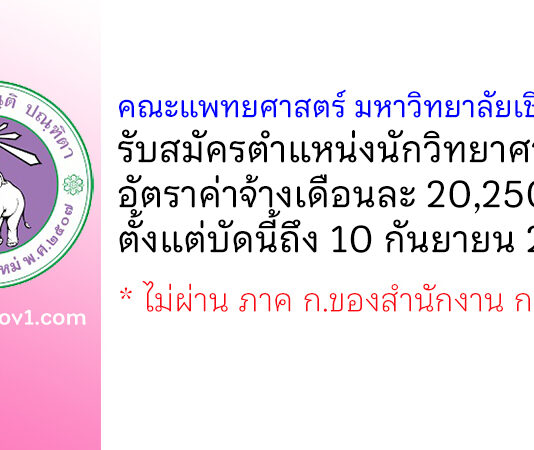 คณะแพทยศาสตร์ มหาวิทยาลัยเชียงใหม่ รับสมัครตำแหน่งนักวิทยาศาสตร์