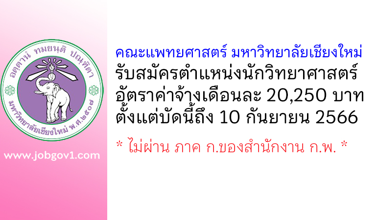 คณะแพทยศาสตร์ มหาวิทยาลัยเชียงใหม่ รับสมัครตำแหน่งนักวิทยาศาสตร์