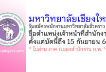 มหาวิทยาลัยเชียงใหม่ รับสมัครพนักงานมหาวิทยาลัยชั่วคราว ตำแหน่งเจ้าหน้าที่สำนักงาน