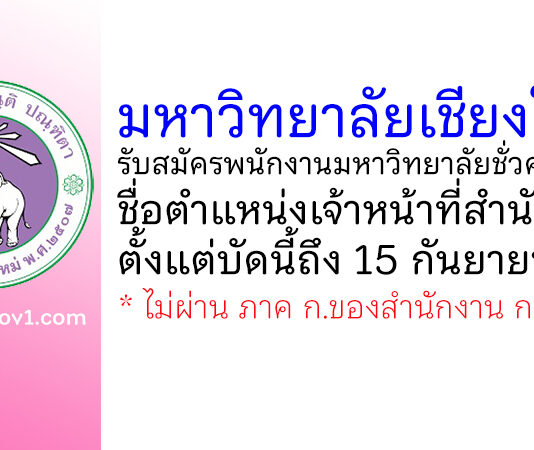 มหาวิทยาลัยเชียงใหม่ รับสมัครพนักงานมหาวิทยาลัยชั่วคราว ตำแหน่งเจ้าหน้าที่สำนักงาน
