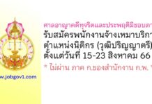 ศาลอาญาคดีทุจริตและประพฤติมิชอบภาค 3 รับสมัครพนักงานจ้างเหมาบริการ ตำแหน่งนิติกร