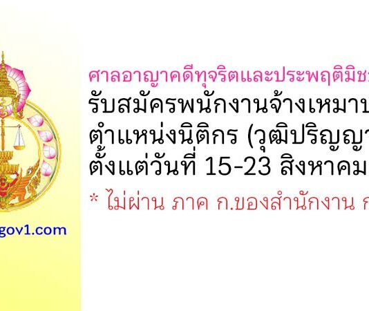 ศาลอาญาคดีทุจริตและประพฤติมิชอบภาค 3 รับสมัครพนักงานจ้างเหมาบริการ ตำแหน่งนิติกร