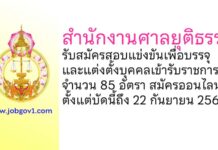 สำนักงานศาลยุติธรรม รับสมัครสอบแข่งขันเพื่อบรรจุและแต่งตั้งบุคคลเข้ารับราชการ 85 อัตรา
