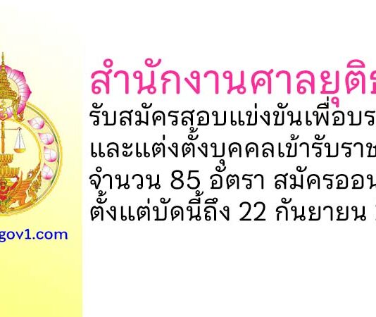 สำนักงานศาลยุติธรรม รับสมัครสอบแข่งขันเพื่อบรรจุและแต่งตั้งบุคคลเข้ารับราชการ 85 อัตรา