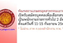 ทัณฑสถานเกษตรอุตสาหกรรมเขาพริก รับสมัครบุคคลเพื่อเลือกสรรเป็นพนักงานราชการทั่วไป 2 อัตรา