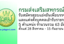 กรมส่งเสริมสหกรณ์ รับสมัครสอบแข่งขันเพื่อบรรจุและแต่งตั้งบุคคลเข้ารับราชการ 63 อัตรา