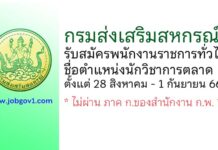 กรมส่งเสริมสหกรณ์ รับสมัครพนักงานราชการทั่วไป ตำแหน่งนักวิชาการตลาด