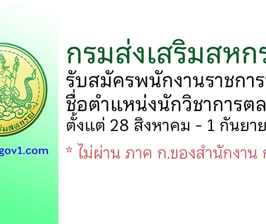 กรมส่งเสริมสหกรณ์ รับสมัครพนักงานราชการทั่วไป ตำแหน่งนักวิชาการตลาด