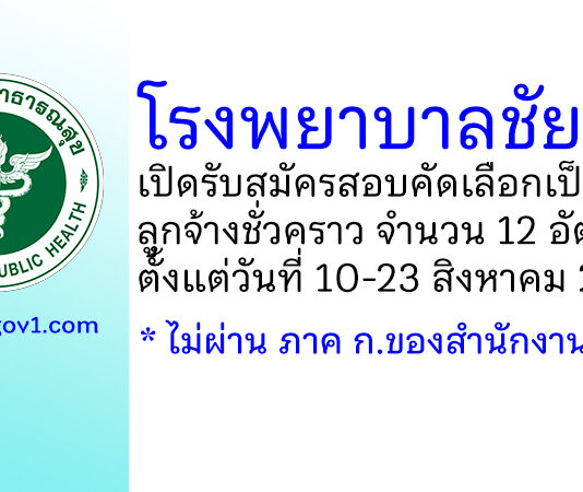โรงพยาบาลชัยภูมิ รับสมัครสอบคัดเลือกเป็นลูกจ้างชั่วคราว 12 อัตรา