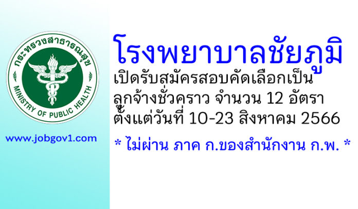 โรงพยาบาลชัยภูมิ รับสมัครสอบคัดเลือกเป็นลูกจ้างชั่วคราว 12 อัตรา
