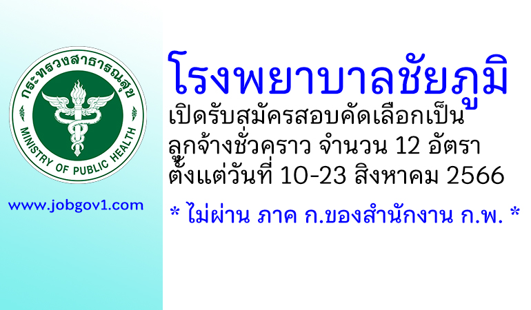 โรงพยาบาลชัยภูมิ รับสมัครสอบคัดเลือกเป็นลูกจ้างชั่วคราว 12 อัตรา