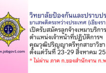 วิทยาลัยป้องกันและปราบปรามยาเสพติดระหว่างประเทศ รับสมัครลูกจ้างเหมาบริการ ตำแหน่งเจ้าหน้าที่ปฏิบัติการ