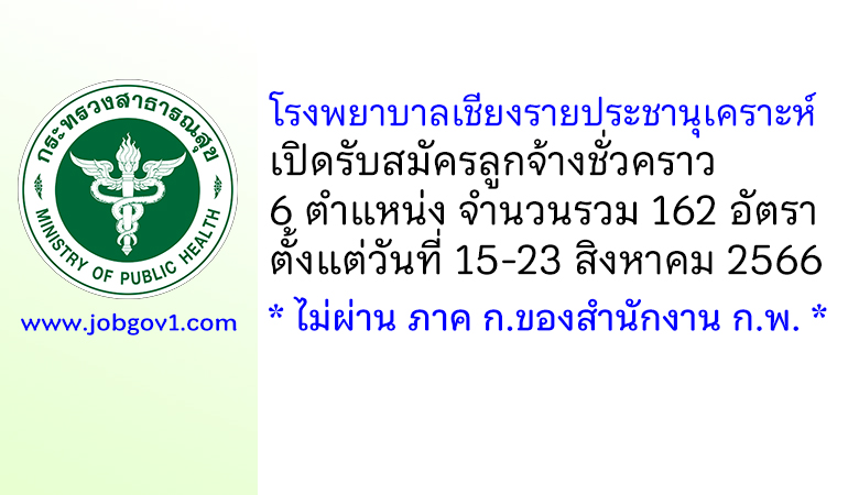 โรงพยาบาลเชียงรายประชานุเคราะห์ รับสมัครลูกจ้างชั่วคราว 162 อัตรา