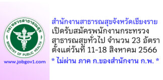 สำนักงานสาธารณสุขจังหวัดเชียงราย รับสมัครพนักงานกระทรวงสาธารณสุขทั่วไป 23 อัตรา