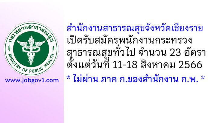 สำนักงานสาธารณสุขจังหวัดเชียงราย รับสมัครพนักงานกระทรวงสาธารณสุขทั่วไป 23 อัตรา