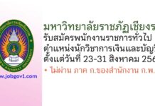 มหาวิทยาลัยราชภัฏเชียงราย รับสมัครพนักงานราชการทั่วไป ตำแหน่งนักวิชาการเงินและบัญชี