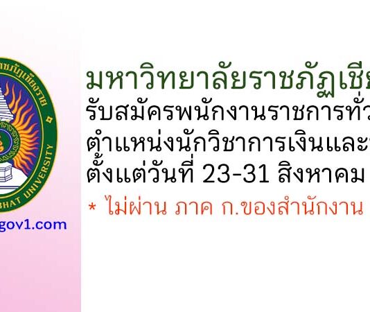 มหาวิทยาลัยราชภัฏเชียงราย รับสมัครพนักงานราชการทั่วไป ตำแหน่งนักวิชาการเงินและบัญชี