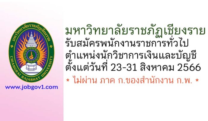 มหาวิทยาลัยราชภัฏเชียงราย รับสมัครพนักงานราชการทั่วไป ตำแหน่งนักวิชาการเงินและบัญชี