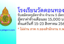 โรงเรียนวัดดอนทอง รับสมัครครูอัตราจ้าง 5 อัตรา