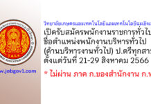 วิทยาลัยเกษตรและเทคโนโลยีและเทคโนโลยีฉะเชิงเทรา รับสมัครพนักงานราชการทั่วไป ตำแหน่งพนักงานบริหารทั่วไป (ด้านบริหารงานทั่วไป)