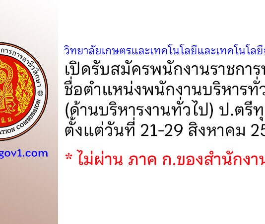 วิทยาลัยเกษตรและเทคโนโลยีและเทคโนโลยีฉะเชิงเทรา รับสมัครพนักงานราชการทั่วไป ตำแหน่งพนักงานบริหารทั่วไป (ด้านบริหารงานทั่วไป)
