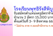 โรงเรียนพุทธิรังสีพิบูล รับสมัครครูอัตราจ้าง จำนวน 2 อัตรา