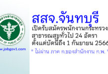 สสจ.จันทบุรี รับสมัครพนักงานกระทรวงสาธารณสุขทั่วไป 24 อัตรา