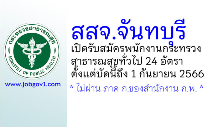 สสจ.จันทบุรี รับสมัครพนักงานกระทรวงสาธารณสุขทั่วไป 24 อัตรา