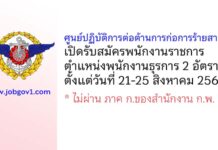 ศูนย์ปฏิบัติการต่อต้านการก่อการร้ายสากล รับสมัครพนักงานราชการ ตำแหน่งพนักงานธุรการ 2 อัตรา