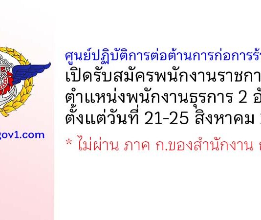 ศูนย์ปฏิบัติการต่อต้านการก่อการร้ายสากล รับสมัครพนักงานราชการ ตำแหน่งพนักงานธุรการ 2 อัตรา