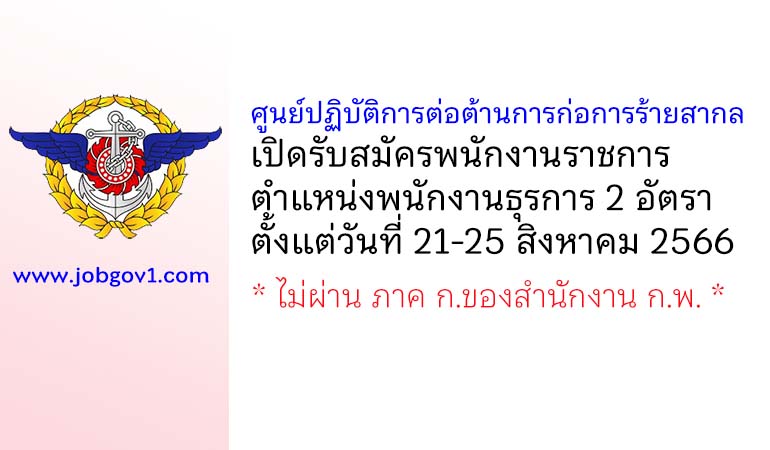 ศูนย์ปฏิบัติการต่อต้านการก่อการร้ายสากล รับสมัครพนักงานราชการ ตำแหน่งพนักงานธุรการ 2 อัตรา