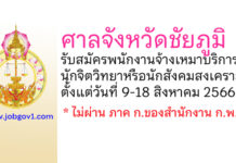 ศาลจังหวัดชัยภูมิ รับสมัครพนักงานจ้างเหมาบริการ ตำแหน่งนักจิตวิทยาหรือนักสังคมสงเคราะห์